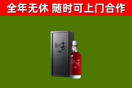 湖滨区烟酒回收50年山崎洋酒.jpg